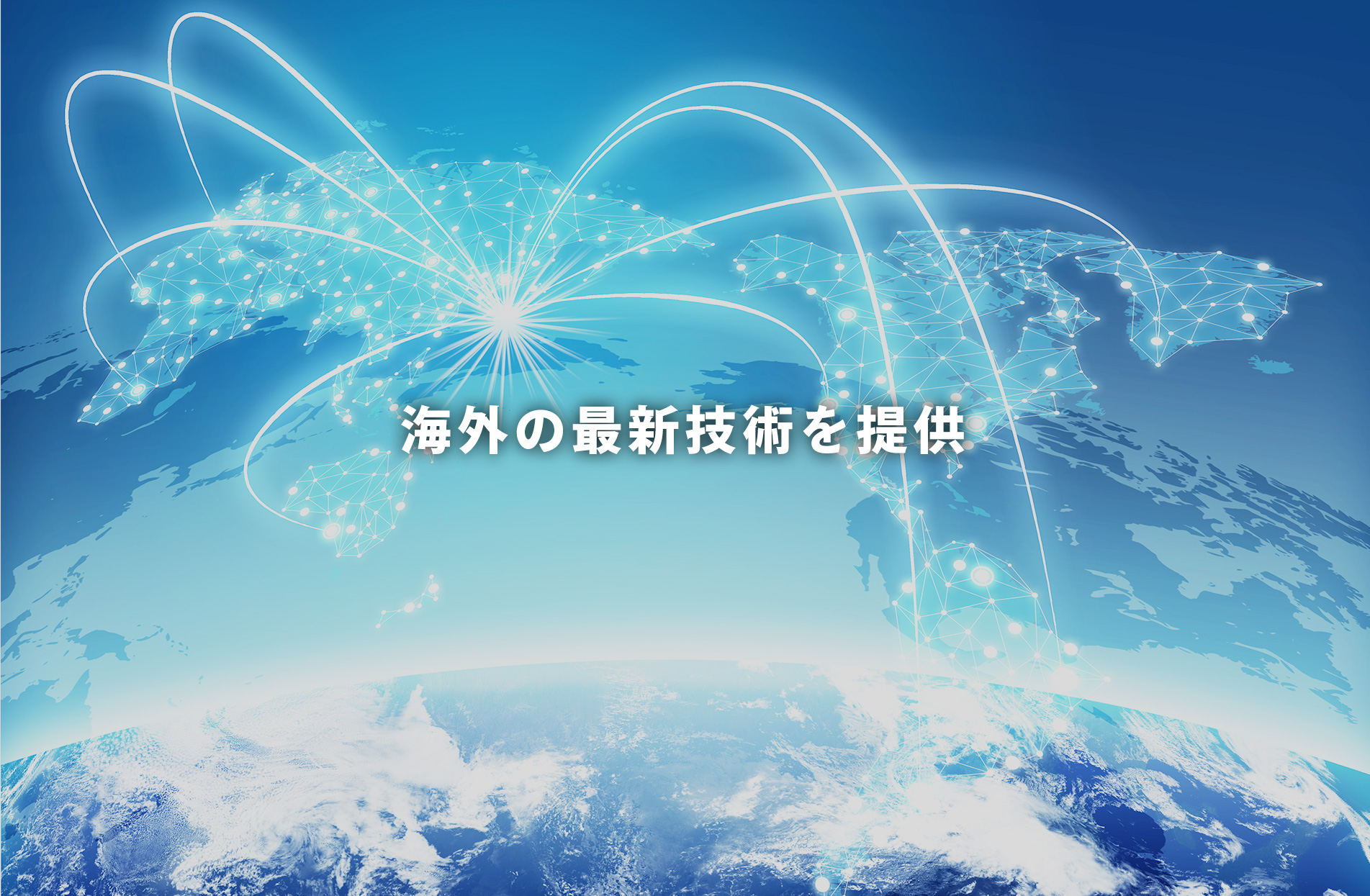 海外の最新技術を提供